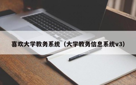 喜欢大学教务系统（大学教务信息系统v3）