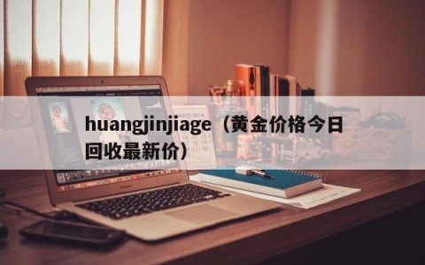 huangjinjiage（黄金价格今日回收最新价）